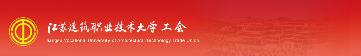 江苏云顶4008技术学院工会